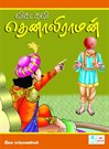 Vikatakavi Tenali Rama (Multi-Color)